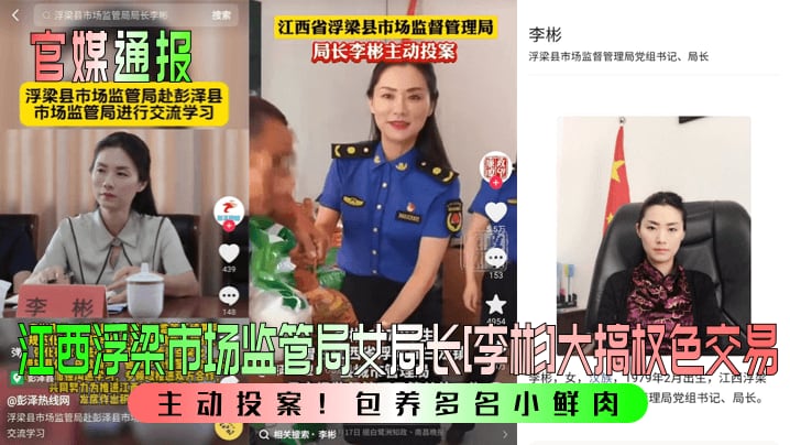 江西浮梁市场监管局女局长[李彬]大搞权色交易主动投案!包养多名小鲜肉