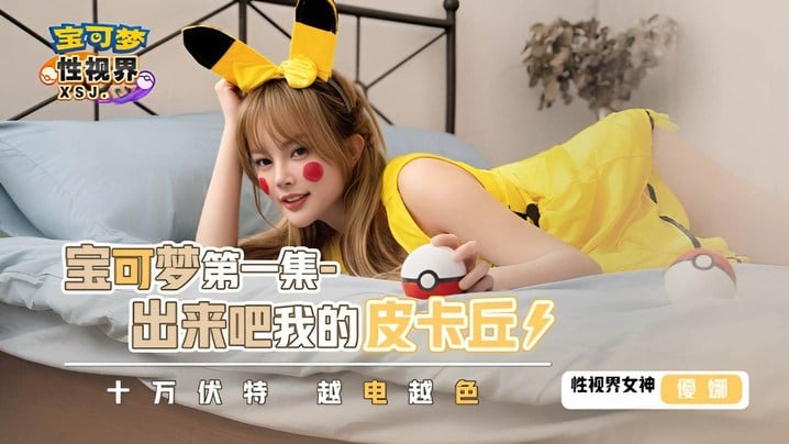 【优娜】XSJ143 宝可梦第一集.出来吧我的皮卡丘