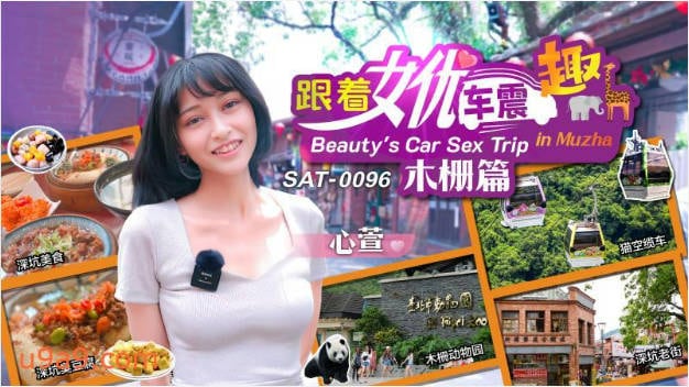 SAT0096 SA国际传媒 跟着女优震趣 心萱