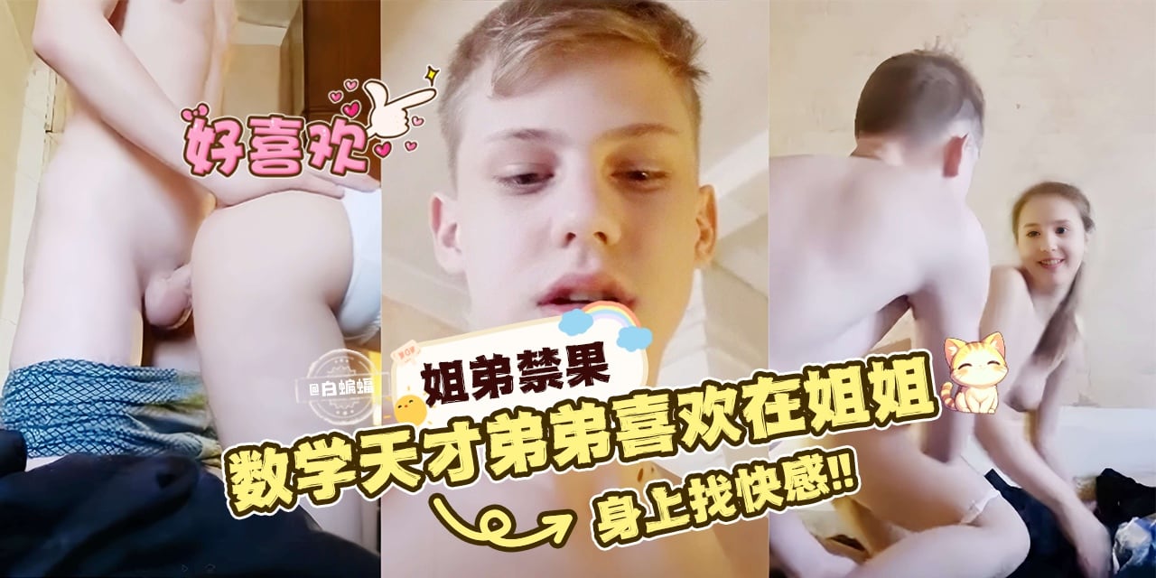 姐弟禁果数学天才姐姐喜欢在姐姐身上找快感！-