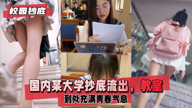 【校园抄底】国内某大学抄底流出教室图书馆走道