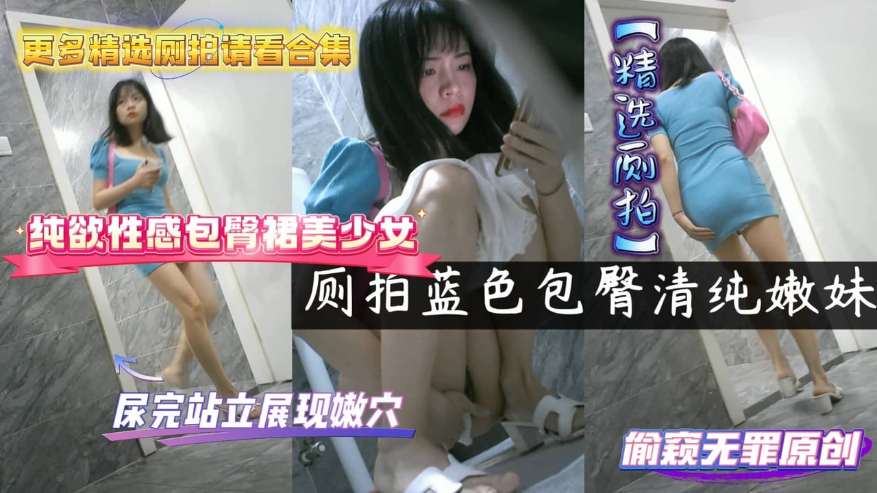 隔墙有眼厕拍-纯欲性感包臀裙美少女尿完站立展现嫩穴