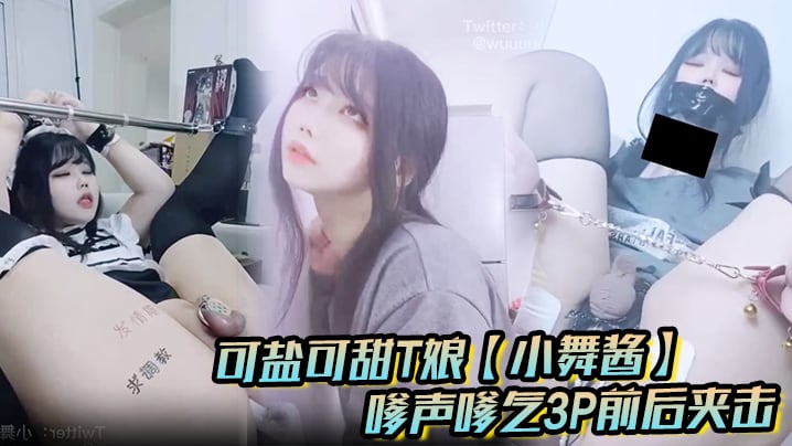 可盐可甜T娘【小舞酱】露脸私拍，嗲声嗲气3P前后夹击直男最爱