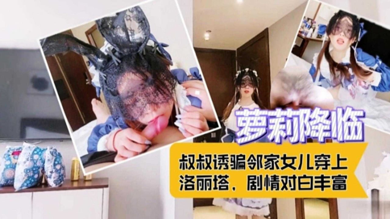 【萝莉降临】叔叔诱骗邻家女儿穿上洛丽塔，剧情对白丰富！