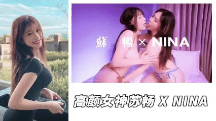 高颜女神_-_女神苏畅携手尼娜老师最新作品双人女女诱惑帝王服务