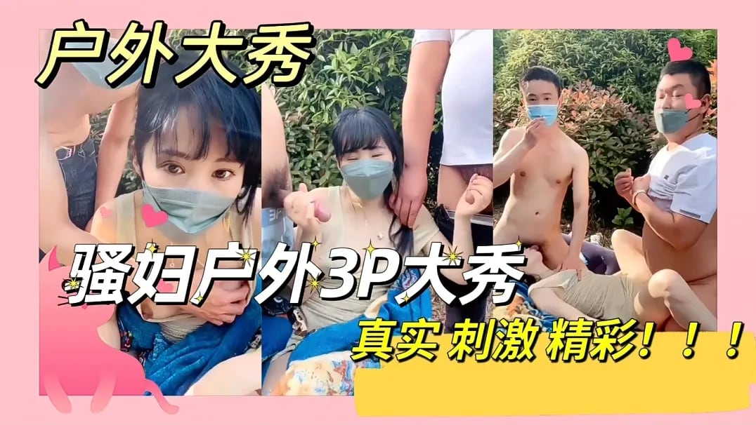 真实精彩刺激骚妇户外大秀3p