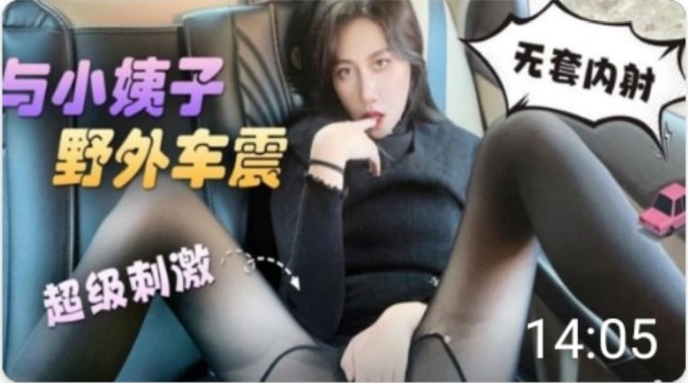 与小姨子野外车震无套内射超级刺激