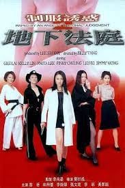 【精品三级】制服诱惑2：地下法庭第1集