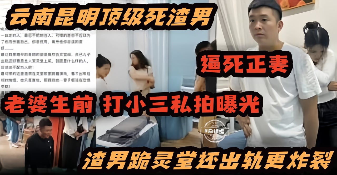 炸裂黑料-顶级渣男逼死了妻子 妻子生前打小三视频曝光 渣男跪灵堂还出轨更炸裂-