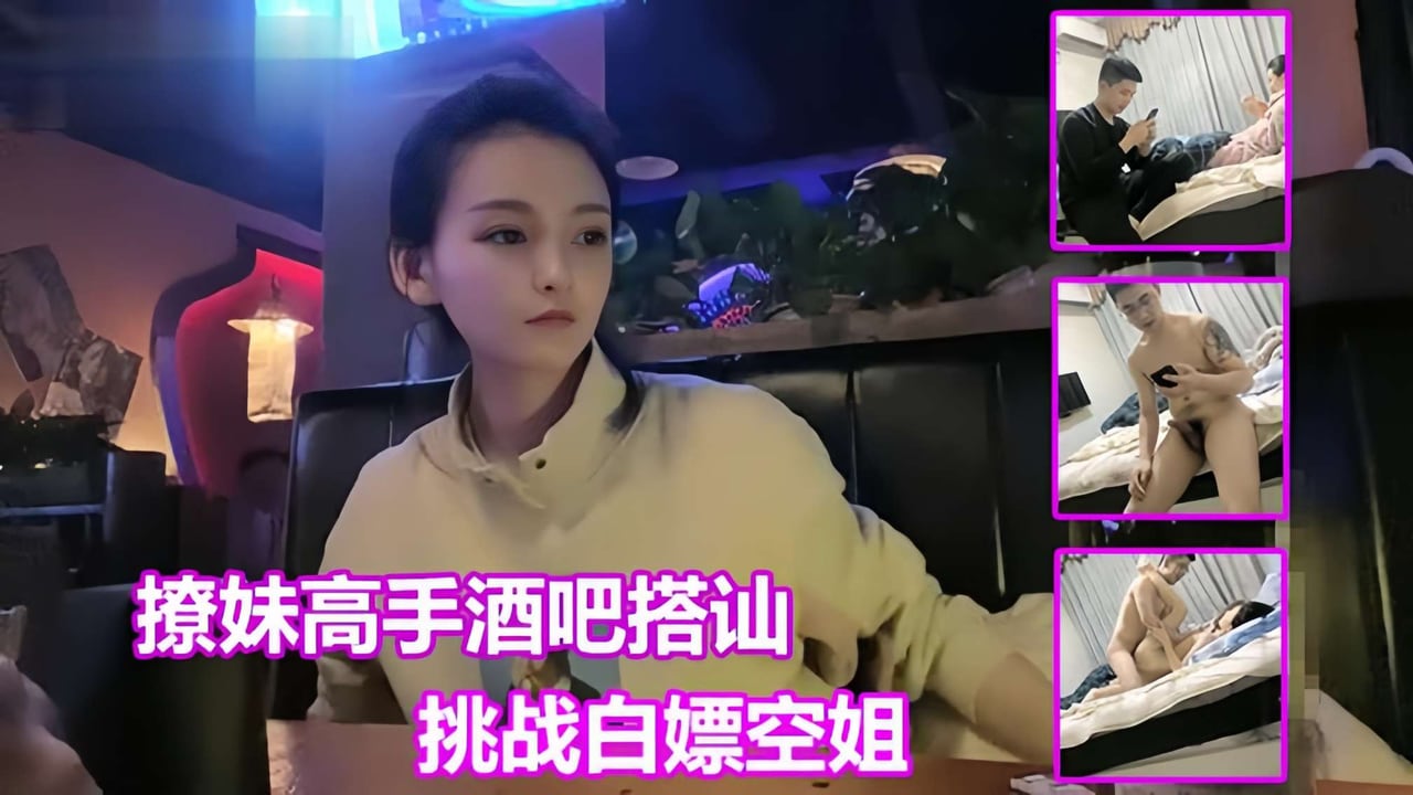 【把妹达人巅峰之作】酒吧搭讪极品空姐，最近大火的把妹高手白嫖哥酒吧搭讪干到空姐的视频