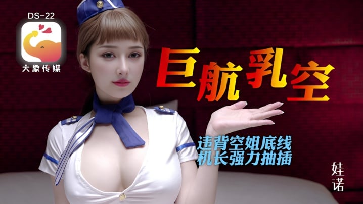 【诺娃】《全裸航空》即将起飞沉迷机长肉棒的痴淫巨乳空姐(1)