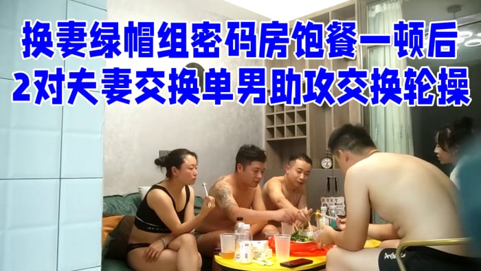 [换妻绿帽组] 密码房饱餐一顿后 2对夫妻交换单男助攻交换轮操