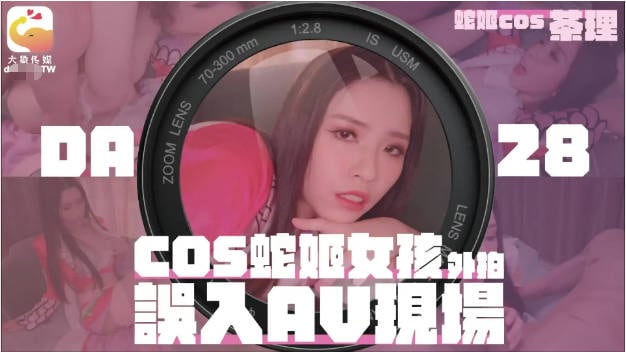 DA-28 大象传媒 COSER在参展竟被路边搭讪拉来拍AV