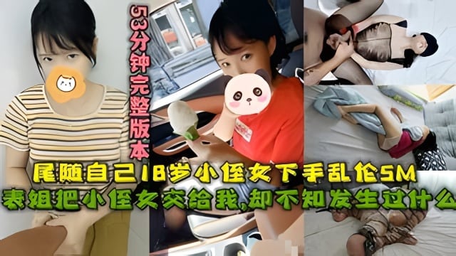 表姐把小侄女交给我，尾随自己18岁小侄女下手乱伦SM