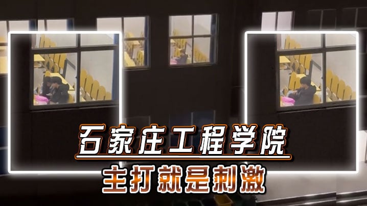 石家庄工程学院，主打就是刺激