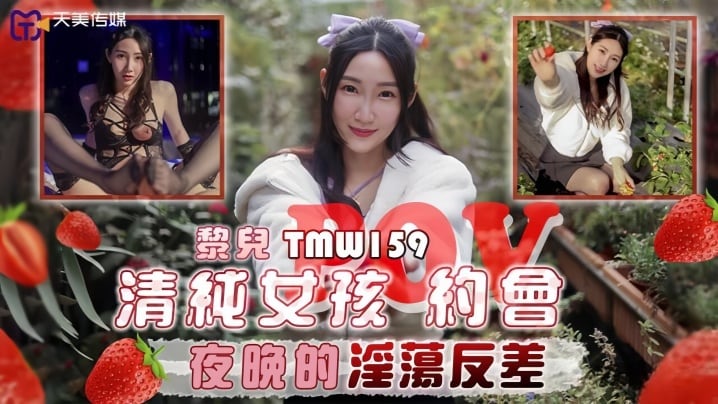 【黎儿】TMW159 清纯女孩POV约会夜晚的淫荡反差