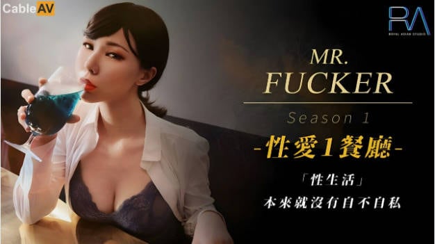 RAS094 皇家华人 Mr Fucker1 性生活 本来就没有自不自私 苡若