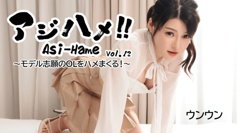 HEYZO-3531 嗯嗯[嗯] 好啊！ ！第 12 卷-与想成为模特儿的办公室女士做爱！ ~ - 成人影片 HEYZO - ウンウン