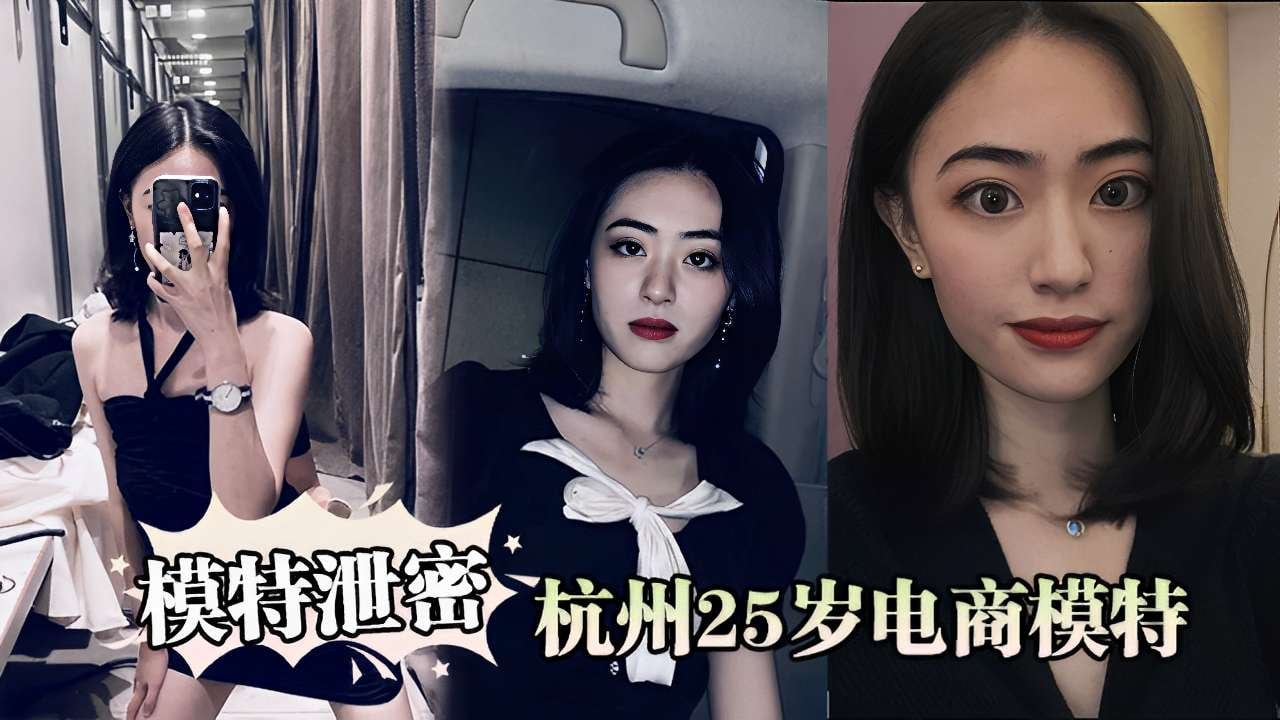 模特泄密杭州25岁电商模特