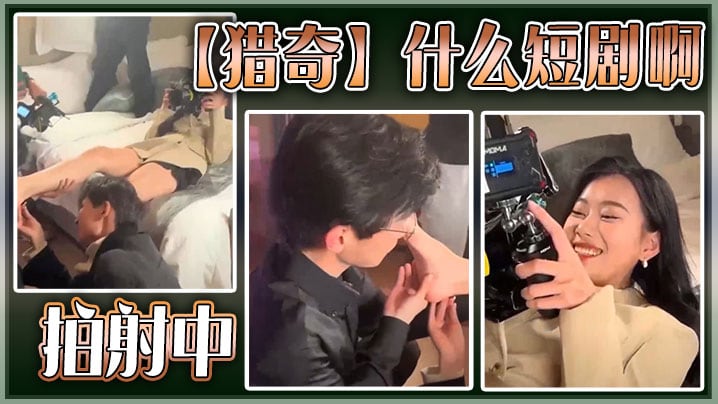【猎奇】什么短剧啊？ 拍射中