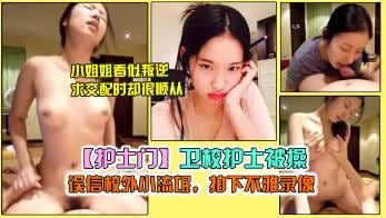 护士门-卫校护士被操，误信校外小流氓拍下不雅录像