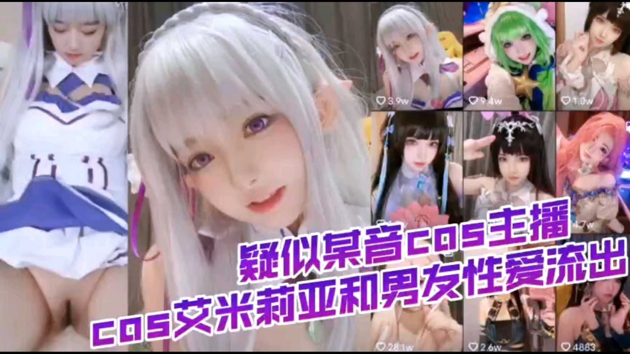 cos萝莉哎米亚与现男友啪啪视频流出