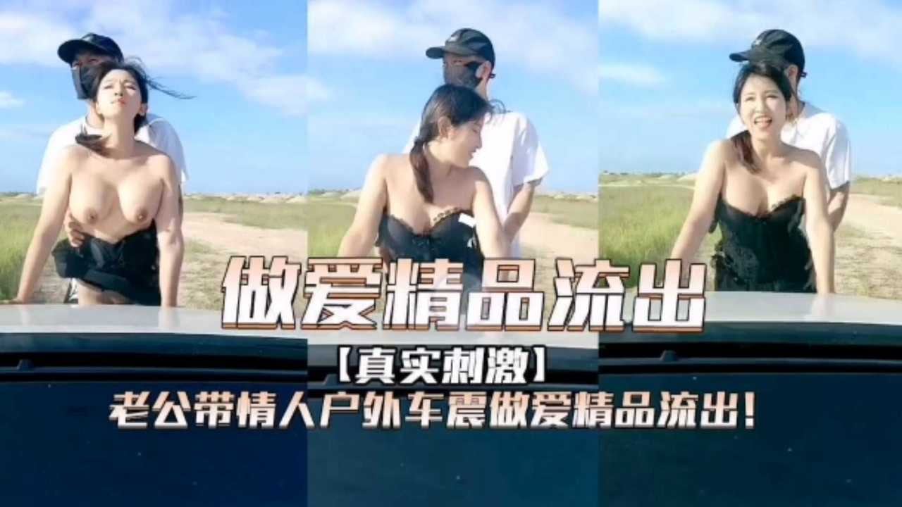 老公带情人户外车震做爱精品流出
