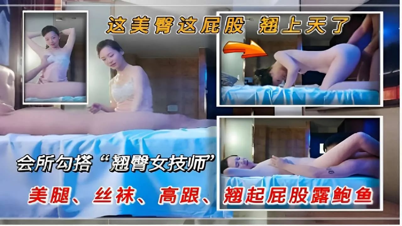 这美臀这屁股翘上天了会所勾搭“翘臀女技师美腿、丝袜、高跟、翘起屁股露鲍鱼