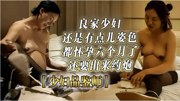 都怀孕六个月了还要出来约炮，良家少妇还是有点儿姿色，欲望太强水汪汪！