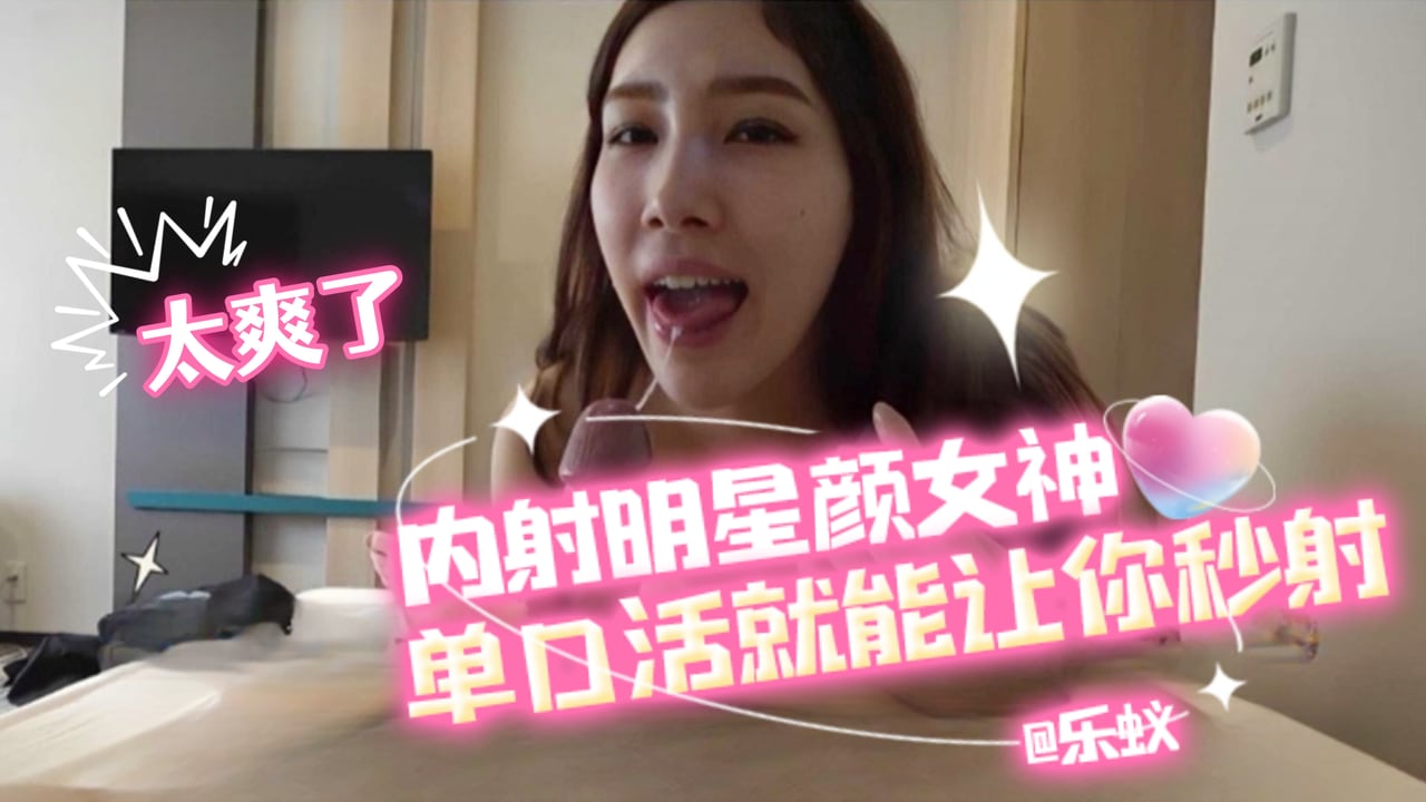 【绝美女神系列】内射明星颜值女神 单是口活就能让你秒射