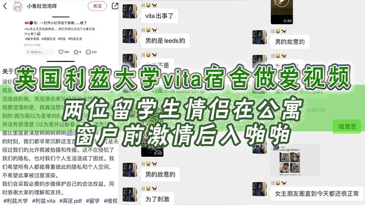 英国利兹大学vita宿舍做爱视频，两位留学生情侣在公寓窗户前激情后入啪啪，十分享受，不成想u拉窗帘被路过的路人偷拍上传，立马火爆全网！