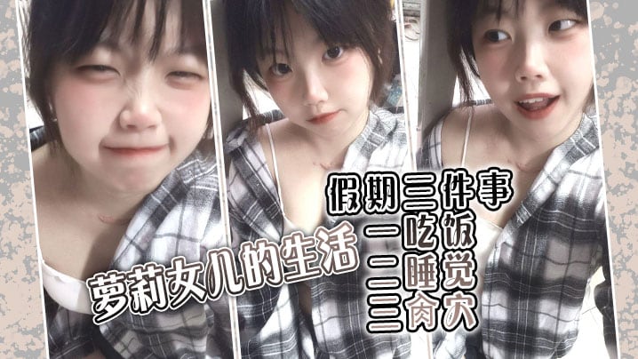 【父女乱伦】萝莉女儿的生活假期三件事_一吃饭二睡觉三肏穴_被窝里偷吃肉棒_稚嫩白虎穴窒息上头_白浆泛滥