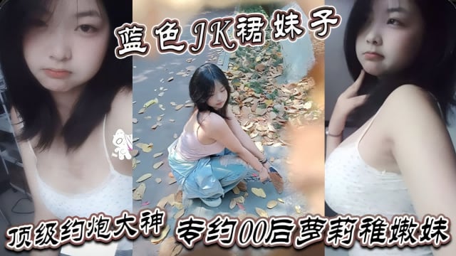 极品蓝色JK群妹子，奶大逼也很粉