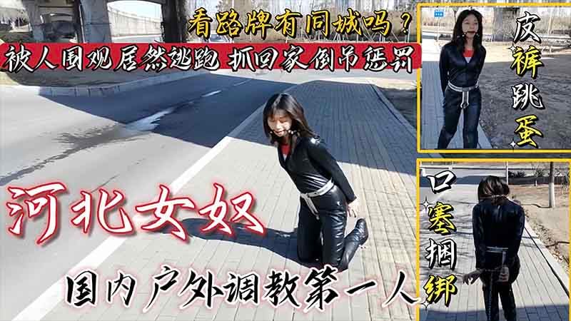河北女奴，国内户外调教第一人