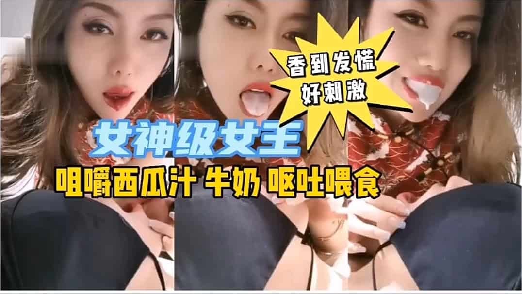 【重口调教】女神调教绿王八吃屎喝尿人间美味 重磅来袭