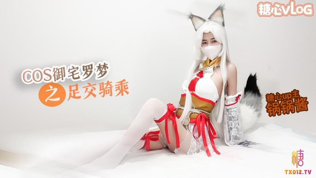 【极品美乳】性感锅锅COS御宅罗梦足交服务骑乘扶摇后入猛插