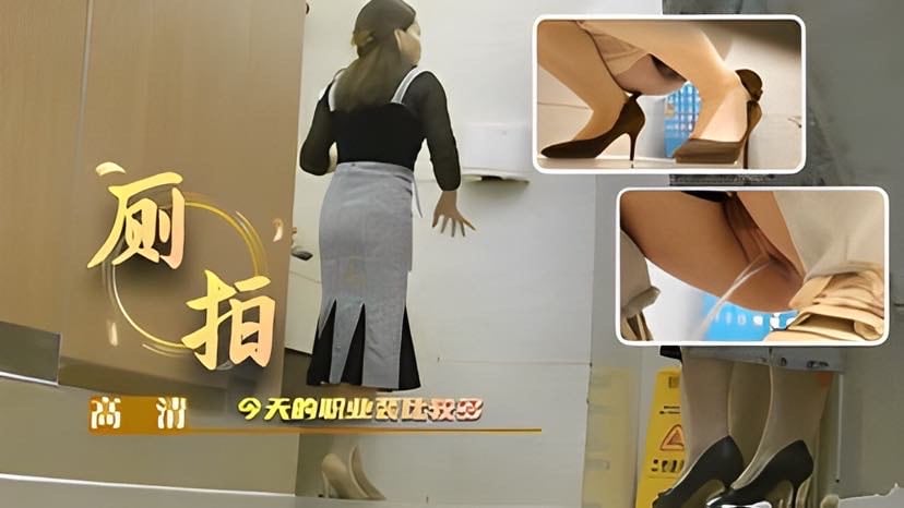 【厕拍】今天的职业裝比较多