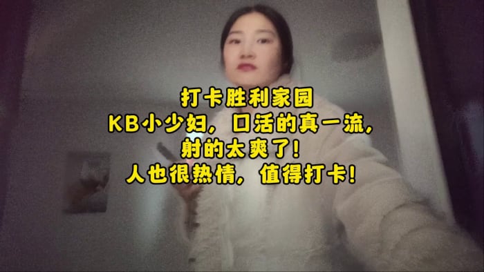 全国探店大神【喇叭哥】打卡胜利家园，KB小少妇口活一流人也热情，射的太爽了，对话精彩