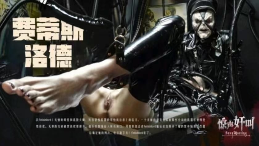 【恐怖情色】费蒂斯洛德