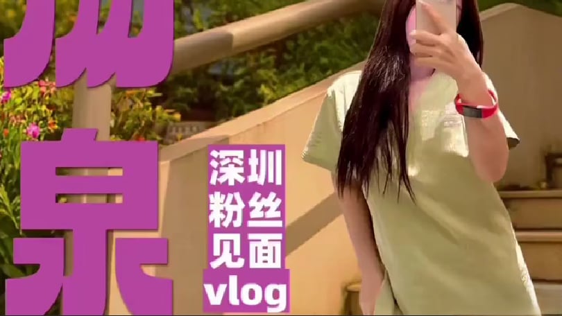 深圳汤泉与粉丝赤裸缠绵湿透Vlog。