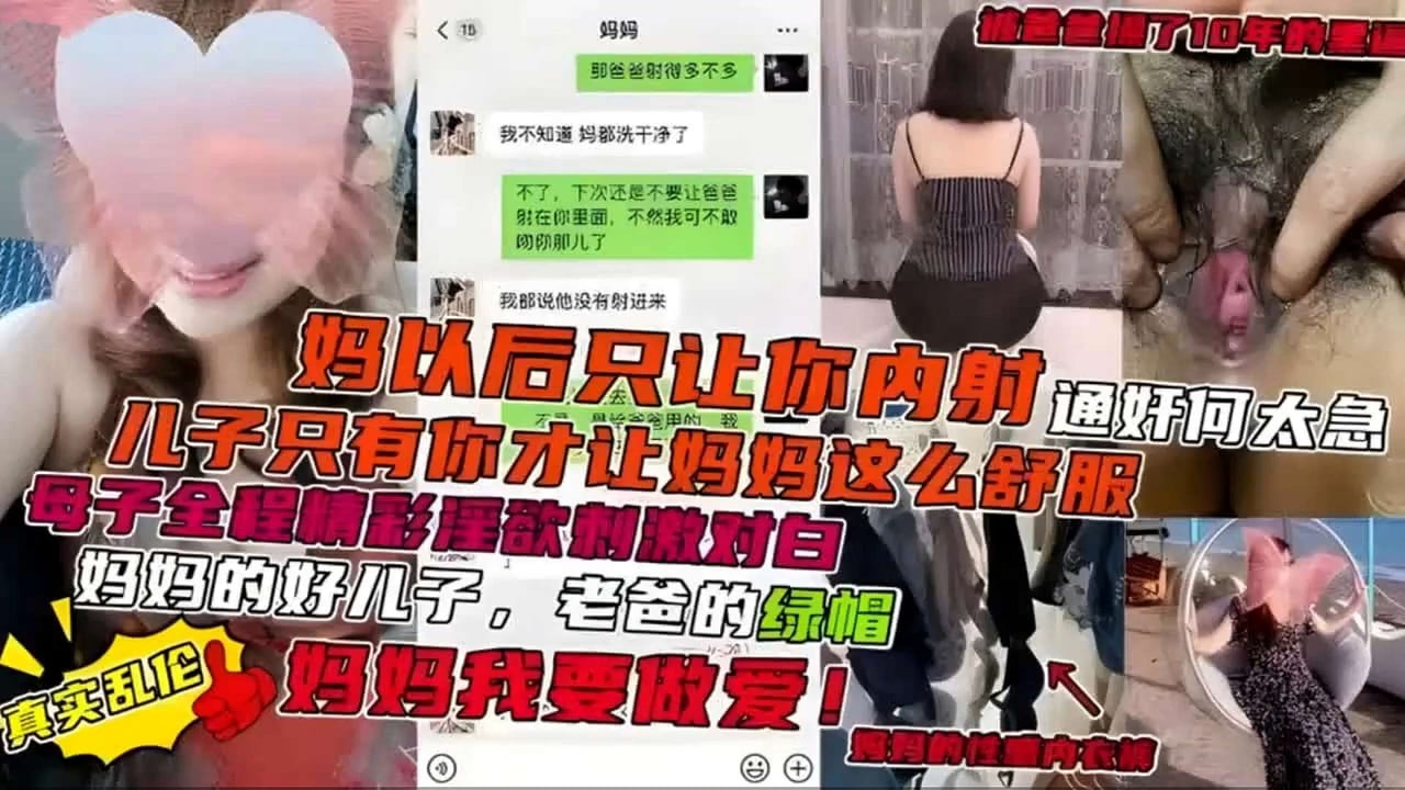 【真实乱伦】妈以后只让你内射，儿子只有你才让妈妈这么舒服，母子全程精影属欲刺激对白，妈妈的好儿子