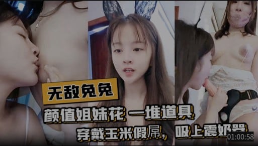 无敌兔兔，颜值姐妹花，一堆道具，穿戴玉米假屌，吸上震奶器