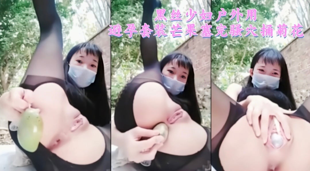 黑丝少妇户外用避孕套装芒果塞完骚穴捅菊花