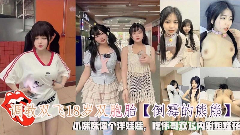 调教双飞18岁双胞胎小妹妹像个洋娃娃吃伟哥双飞内射姐妹花____