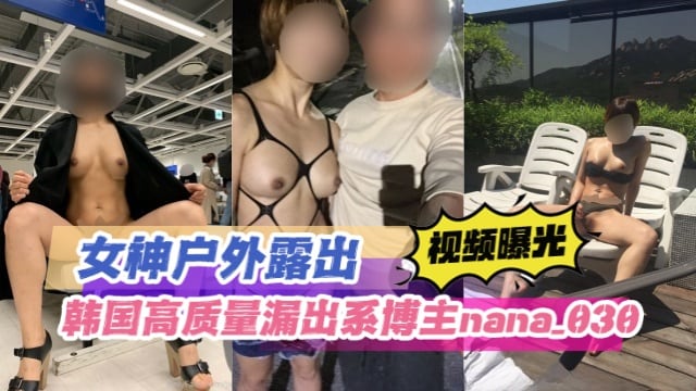 韩国高质量漏出系博主nana_030（nana）女神户外露出