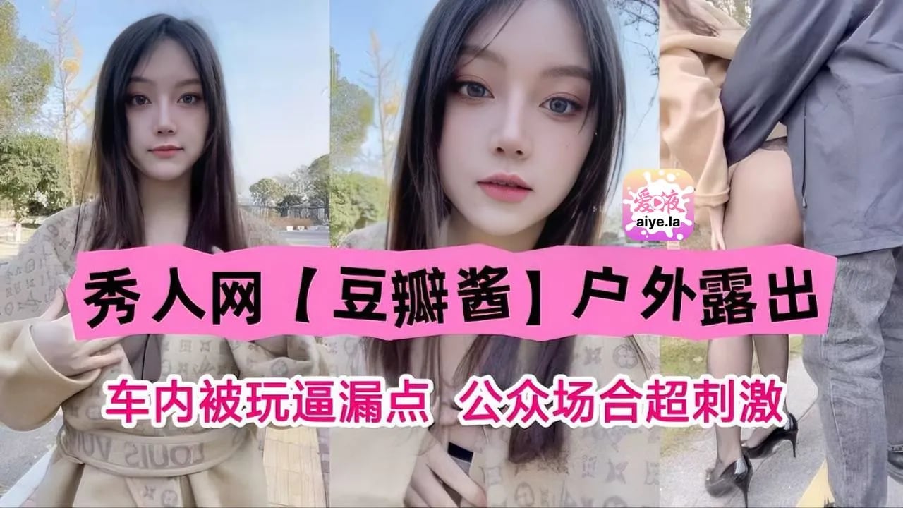 秀人网豆瓣酱户外露出车内被玩露点公共场合超刺激！