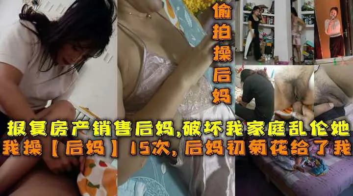我操后妈15次后妈菊花给了我破坏家庭报复房产销售后妈