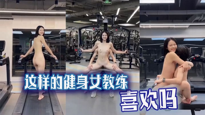 【吃瓜猎奇】这样的健身女教练，喜欢吗
