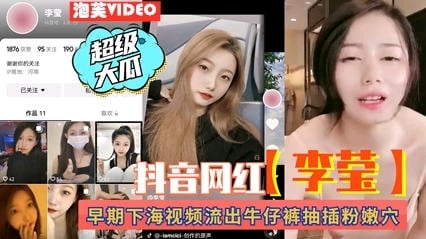 【独家黑料】抖音网红“李莹”早期自慰视频被前男友爆光，身材无敌，站着穿牛仔裤道具插逼自慰
