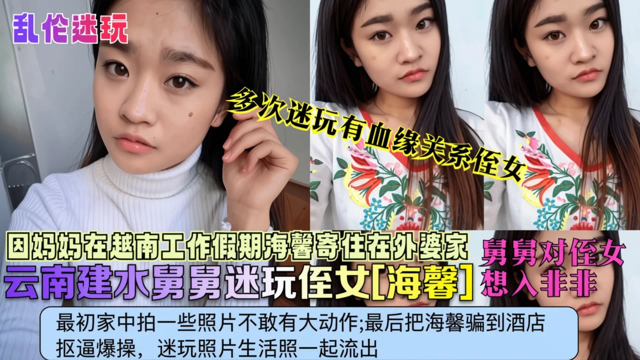 【乱伦迷奸】云南建水舅舅迷奸亲侄女，因为妈妈在越南工作‘海鑫寄宿在外婆家，被禽兽舅舅多次无情下药迷奸’